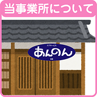 事業所概要